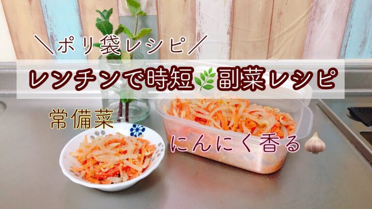 ポリ袋調理！レンチンで時短✨作り置きレシピ