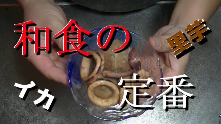 【おかず】和食の定番　イカと里芋の煮物！！