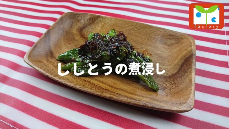 ししとうの煮浸し