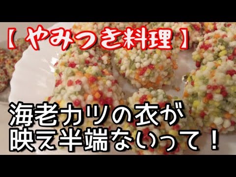 【やみつき】【おつまみ】海老カツの衣を、〇〇で作ったら、映え過ぎた！【料理動画】【お正月】【インスタ映え】【ひな祭り】【ぶぶあられ】
