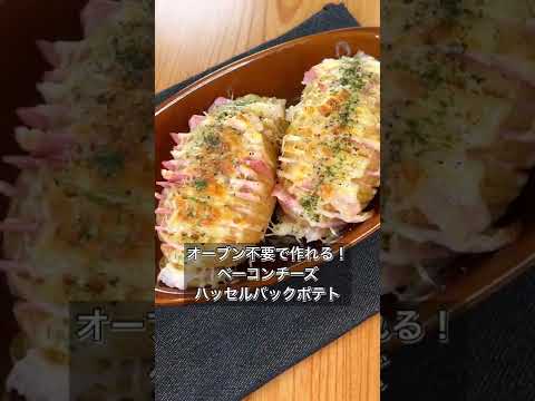【オーブン不要！ベーコンチーズハッセルバックポテト】