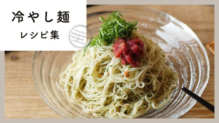 暑い日にぴったり！冷やし麺レシピ 10選