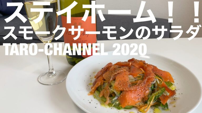 ステイホーム‼️ スモークサーモンのサラダ‼️
