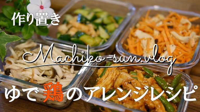 【作り置き】嬉しい低糖質！しっとりゆで鶏アレンジレシピ/鶏むね肉と野菜で簡単ダイエット/高たんぱく・低脂肪・低糖質