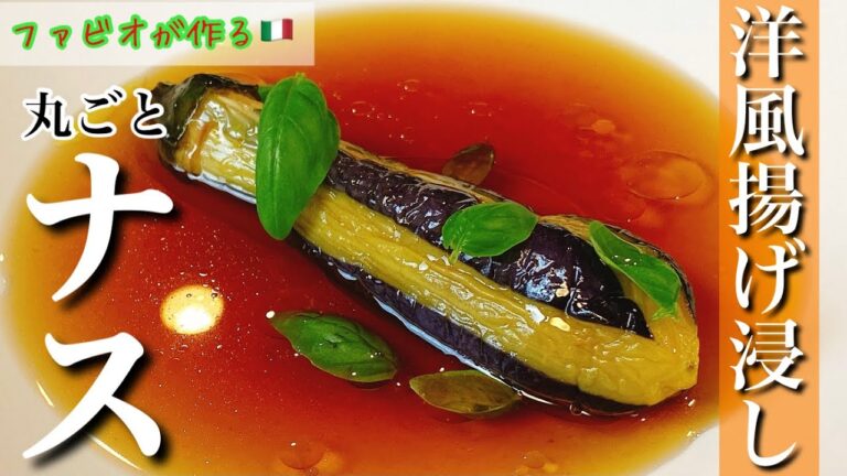 丸ごとナスの【揚げ浸し】イタリア風の出汁で無限常備菜！ファビオ流茄子の揚げ浸しの作り方