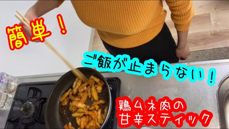 絶品料理☆【鶏ムネ肉の甘辛スティック】
