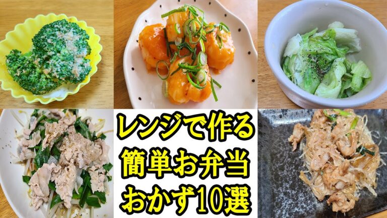 電子レンジで作る簡単お弁当おかず10選　超時短！すぐに作れてめっちゃ美味しい人気レシピを紹介