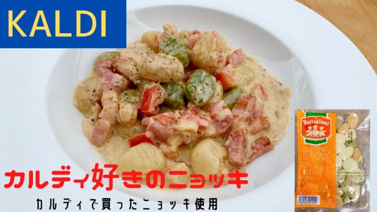 【カルディ　KALDI】カルディで買った三色ニョッキ！クリームソース