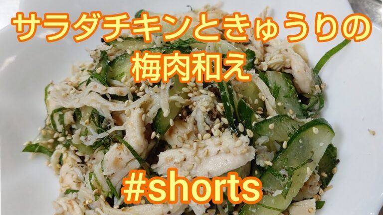 サラダチキンときゅうりの梅肉和え✨  #shorts