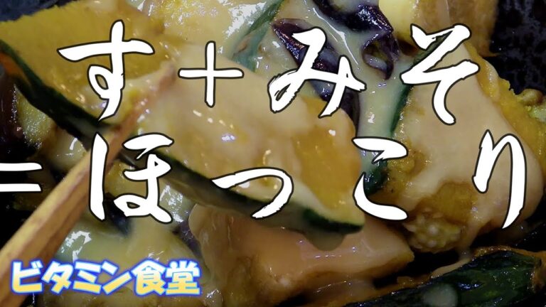 【酢味噌】秋の野菜を使った疲労回復の一品！暑さで疲れた方に、秋ナスと旬のカボチャを使った栄養満点のレシピです。