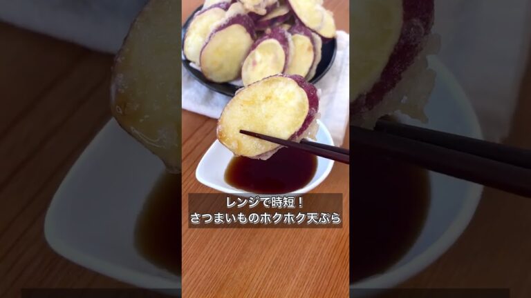【レンジで時短！さつまいものホクホク天ぷら】