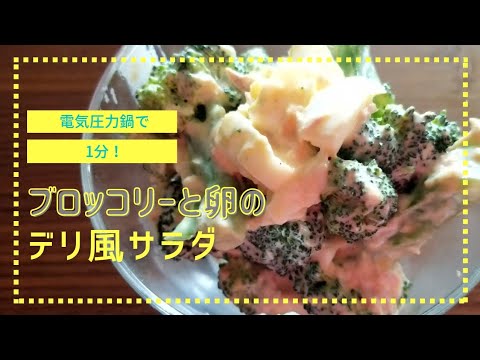 【T-falで1分】クックフォーミー(電気圧力鍋)で作る『ブロッコリーと卵のデリ風サラダ』👇概要欄check！