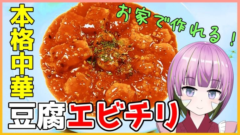 【お料理動画】これは間違いない！本格「豆腐エビチリ」！作り方教えます！【お料理系Vtuber】