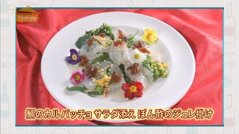 『鯛のカルパッチョ サラダ添え　ぽん酢のジュレ掛け』おうちで簡単プロの味！「てげ旨クッキング」