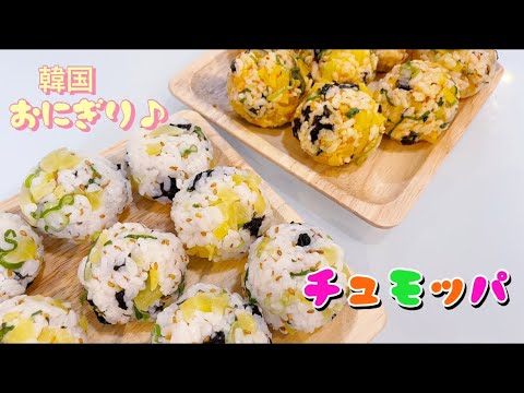 韓国おにぎり　チュモッパ（簡単）
