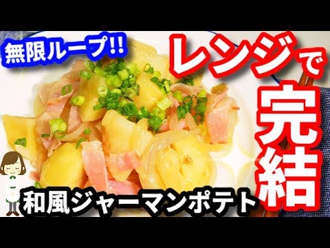 めんつゆバター味って無限ループ！レンジだけで完成『和風ジャーマンポテト』Japanese-style German potato