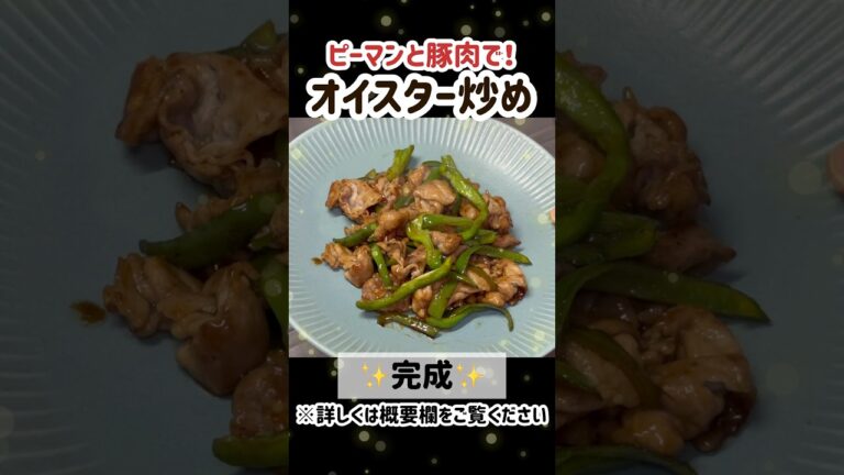 豚肉とピーマンのオイスター炒め #shorts