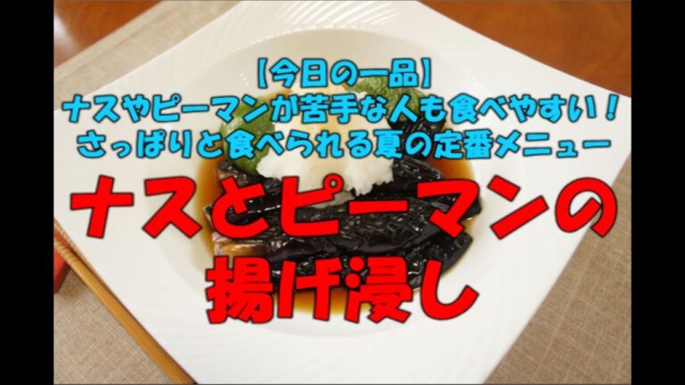 【今日の一品】　ナスとピーマンの揚げ浸し ※音声解説付き