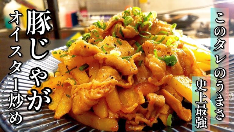 これ以上うまいタレがあったら教えてほしい！プロが教える【やばいタレ】使用！豚バラとじゃがいものオイスター炒め