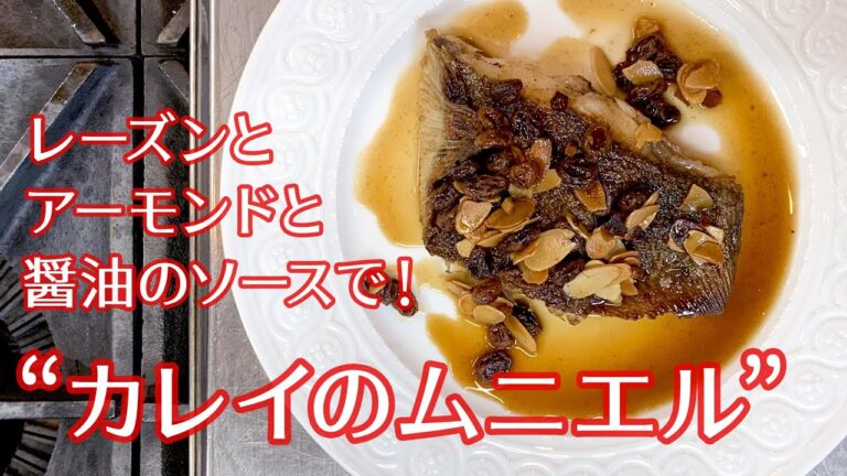 #052『カレイのムニエル和風ソース』アーモンドと醤油のソースで！｜シェフ三國の簡単レシピ