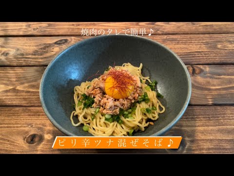 焼肉のタレで簡単♪[ピリ辛ツナ混ぜそば]