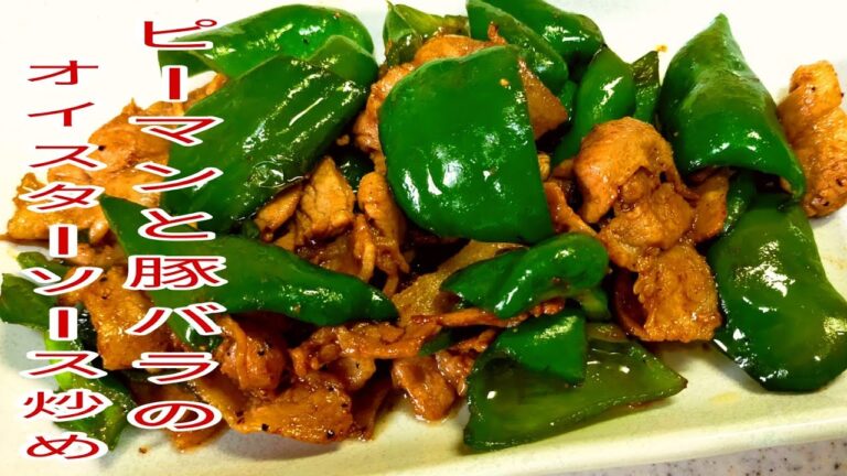 【簡単料理】ご飯がすすむ！ピーマンと豚バラのオイスターソース炒め！