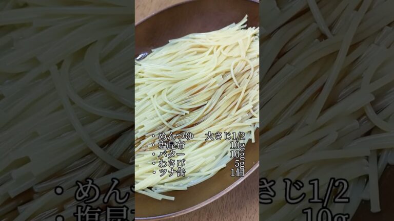 レンジで簡単!!【ツナ塩昆布パスタ】 #簡単 #おうちごはん #レンジ #パスタ
