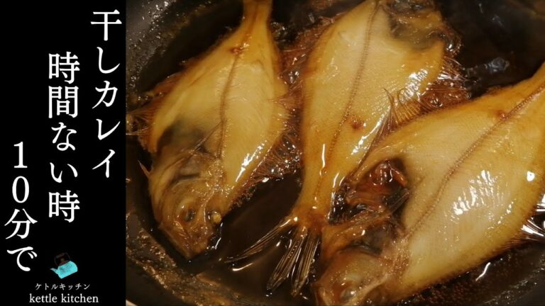 【簡単１０分レシピ】干しカレイの煮つけ　時間をかけないで手間をかけた味に