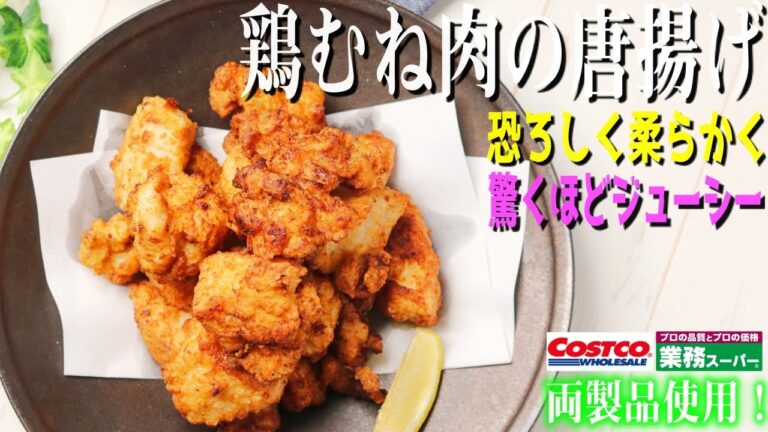 【鶏むね肉を簡単に柔らかくする方法】塩麹のだし唐揚げ！