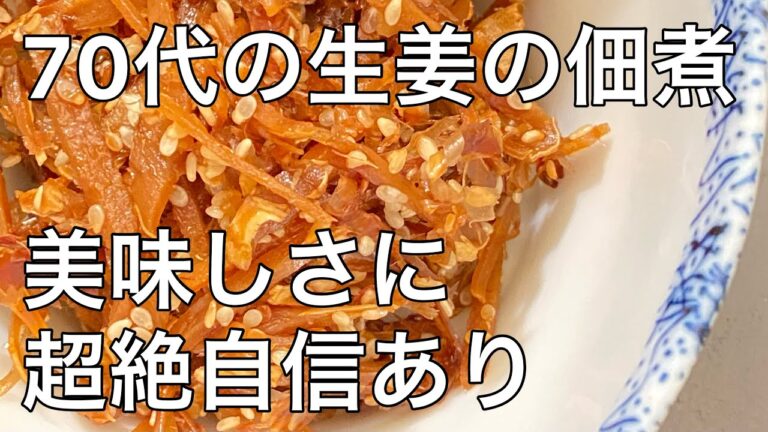 #️⃣10  70代の生姜の佃煮はチョット違う
