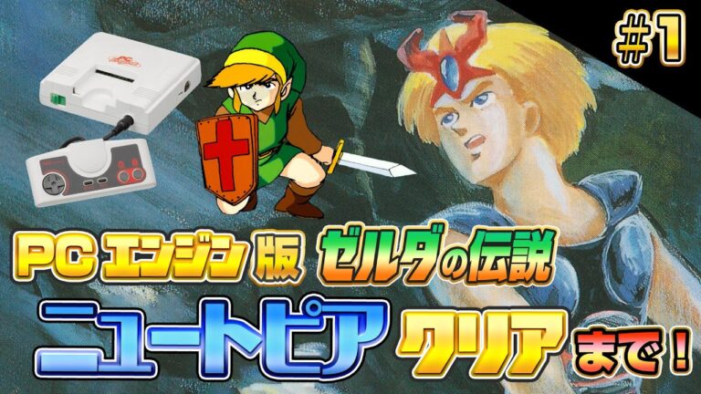 【その1】ゼルダの伝説にソックリ !『ニュートピア』実機でクリア【PCエンジン レトロゲーム】