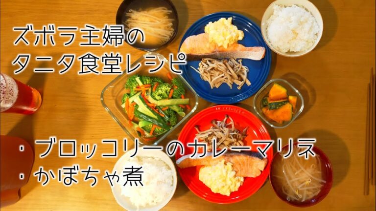タニタ減塩レシピ①副菜　ブロッコリーカレーマリネ/かぼちゃ煮