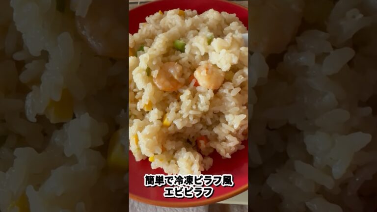 切って入れて混ぜるだけで超〜美味しい簡単エビピラフ