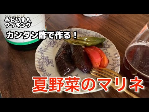 カンタン酢で作る！夏野菜のマリネ