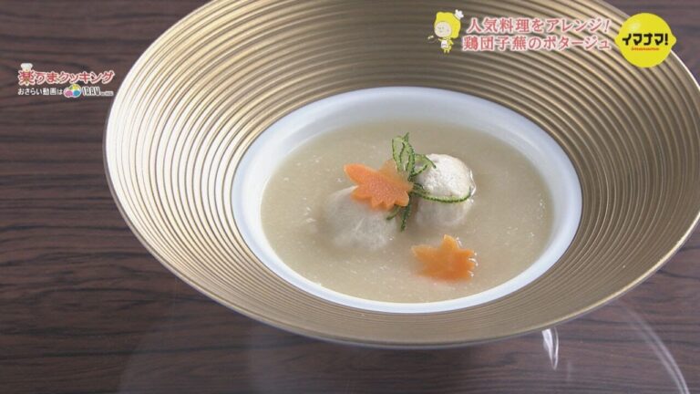 ふわふわ鶏団子　蕪のポタージュ【好評だった人気料理をアレンジ！】