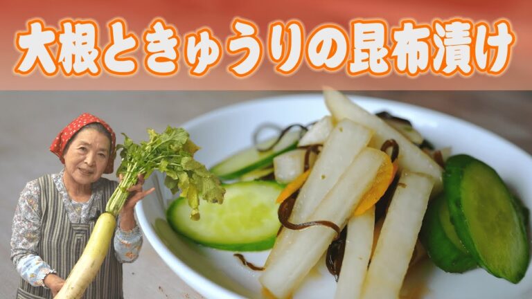 【保存版】大根の漬物｜大根ときゅうりの塩昆布漬け｜絶品大根漬物レシピ