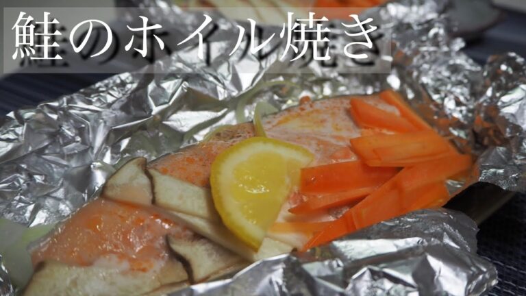 簡単美味しい！鮭のホイル焼き