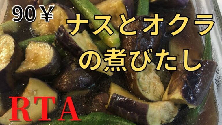 『RTA』ナスとオクラの煮浸し。100円以下！節約レシピです。男でも簡単、時短でできる！