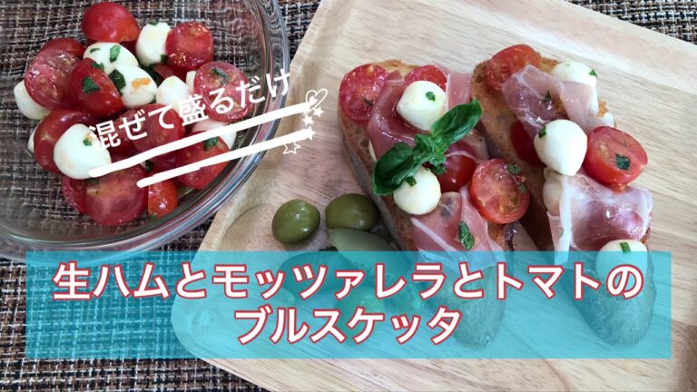 生ハムとモッツァレラチーズとトマトのブルスケッタ「混ぜて盛るだけ」