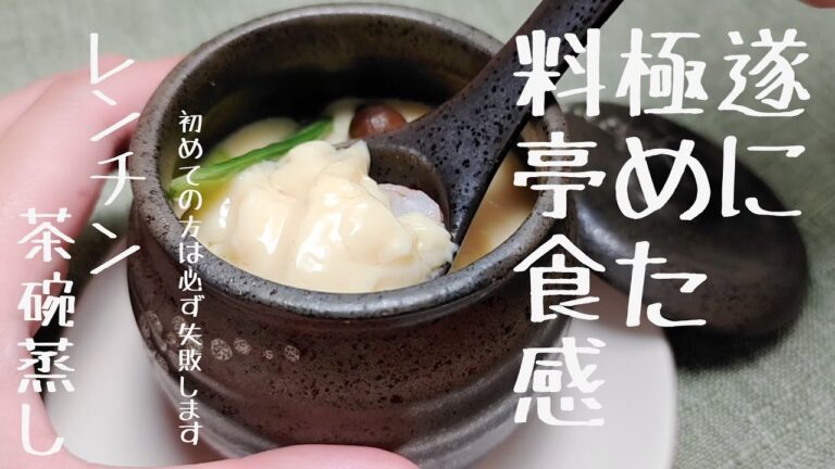 レンチン茶碗蒸し 電子レンジで作るつるつる滑らか食感の茶わん蒸しです冷やしても激うま　松茸のお吸い物使用