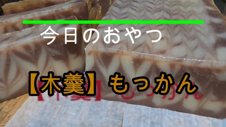 【羊羹】？？今日のおやつは～もっかん！！鹿児島郷土料理？