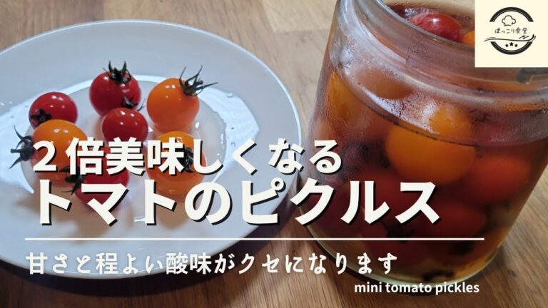 ミニトマトをピクルスに！甘さと程よい酸味がクセになる簡単レシピです