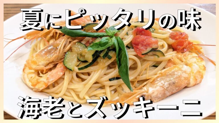 プロが教える簡単レシピ｜ズッキーニとエビのリングイネの作り方