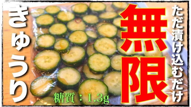 【低糖質】きゅうりは全部これで良いレベル！便利な常備菜♬「無限きゅうり」の作り方【糖質オフレシピ】