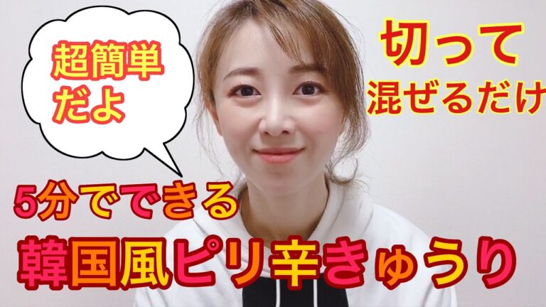 【超簡単】韓国風ピリ辛キュウリ             5分でできちゃうスピードメニュー