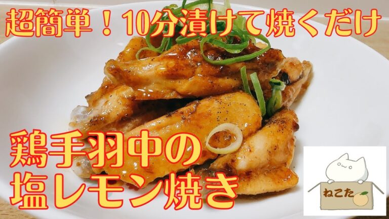 超簡単おつまみ！！【鶏手羽中の塩レモン焼き】の作り方 レシピ　10分漬けて焼くだけ！