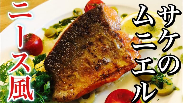 【ムニエル】簡単！鮭(シャケ)のムニエル~ニース風~　How to make muniel  家庭でできる本格フレンチ　Make a dish fish dishes  French cuisine