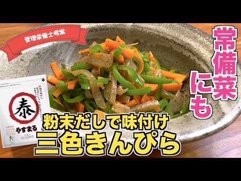 【ホッとする味】人参・ピーマン・こんにゃくの三色きんぴらの作り方♪味付けは粉末だしで！？簡単すぎる味付けで失敗知らず！やすまるだし公式アンバサダーオリジナルレシピ