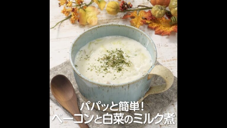 パパッと簡単！ベーコンと白菜のミルク煮