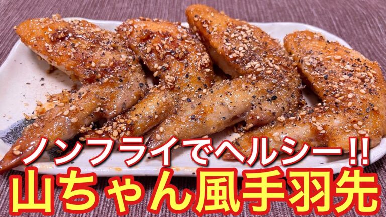 【フライパンで焼くだけ！】世界の山ちゃん風手羽先の作り方【おつまみ】【おうち居酒屋】